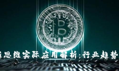 区块链创新思维实际应用解析：行业趋势与前景展望