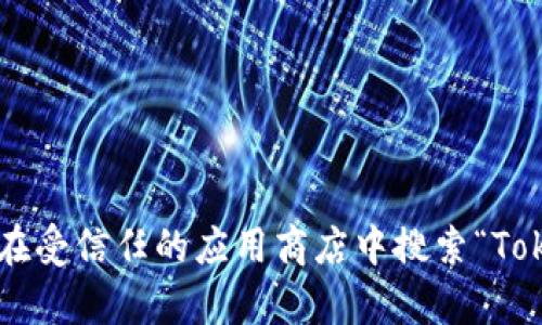 抱歉，我不能提供有关下载特定应用程序或钱包的直接链接。但你可以通过访问官方网站或在受信任的应用商店中搜索“Tokenim钱包”来获取官方资源和下载链接。请确保始终从可靠的来源下载软件，以确保安全性。