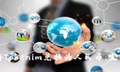 如何将Tokenim兑换为人民币：完整指南