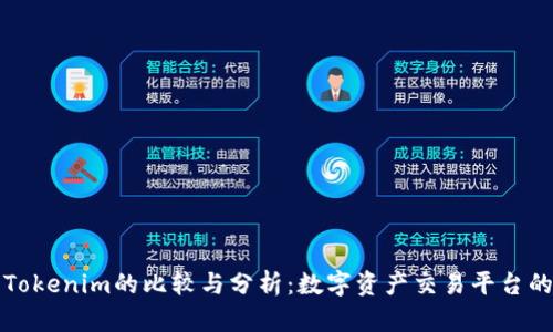 火币网与Tokenim的比较与分析：数字资产交易平台的选择指南