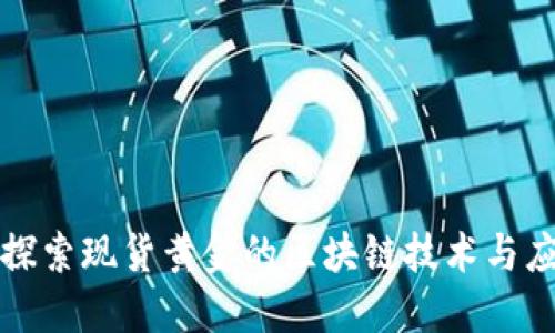 : 探索现货黄金的区块链技术与应用