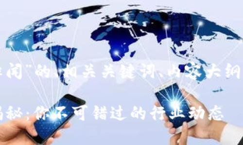 以下是关于“区块链最近绯闻”的、相关关键词、内容大纲以及相关问题的详细介绍。

2023年区块链最新绯闻揭秘：你不可错过的行业动态