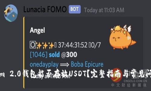 Tokenim 2.0钱包能否存放USDT？完整指南与常见问题分析