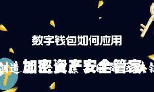区块链的创造方法：探索不同的区块链构建方式