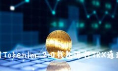 如何使用Tokenim 2.0钱包进行TRX通道U交易？