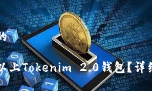 思考一个且的

什么代币可以上Tokenim 2.0钱包？详细指南与解析