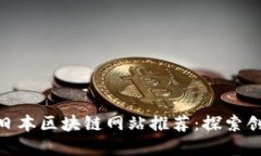  2023年最新日本区块链网站推荐：探索创新与投资