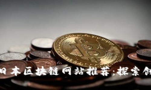  2023年最新日本区块链网站推荐：探索创新与投资机遇