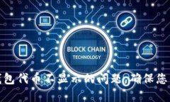 如何修复钱包代币不显示的问题，确保您的资产