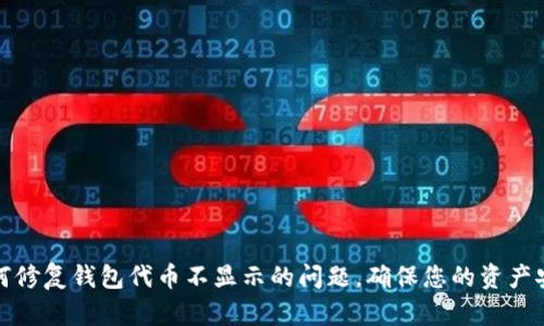 如何修复钱包代币不显示的问题，确保您的资产安全