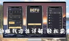 区块链自动赚钱方法详解：轻松获利的新选择