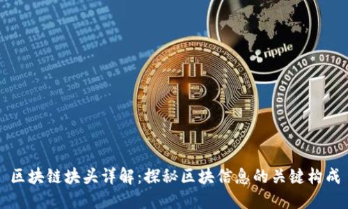 区块链块头详解：探秘区块信息的关键构成