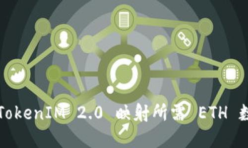 ### TokenIM 2.0 映射所需 ETH 数量详解