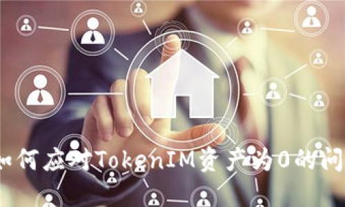: 如何应对TokenIM资产为0的问题？