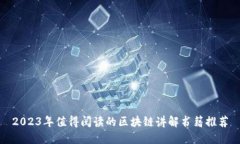 2023年值得阅读的区块链讲解书籍推荐