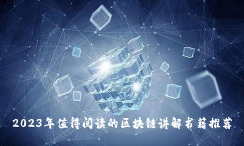 2023年值得阅读的区块链讲解书籍推荐