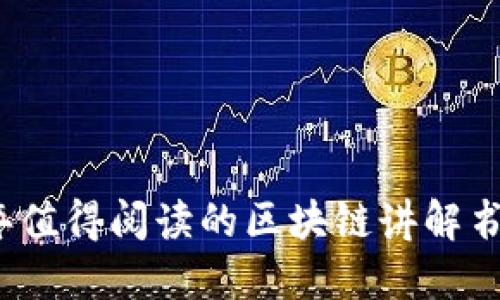 2023年值得阅读的区块链讲解书籍推荐