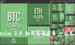 Tokenim 2.0 如何正确存币：一站式指南