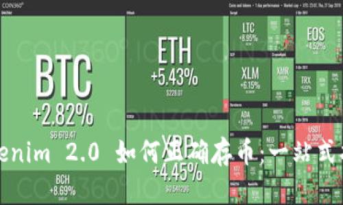 Tokenim 2.0 如何正确存币：一站式指南