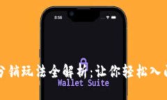 区块链分销玩法全解析：让你轻松入门的攻略