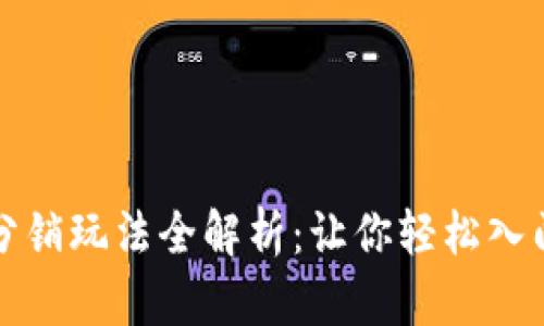 区块链分销玩法全解析：让你轻松入门的攻略