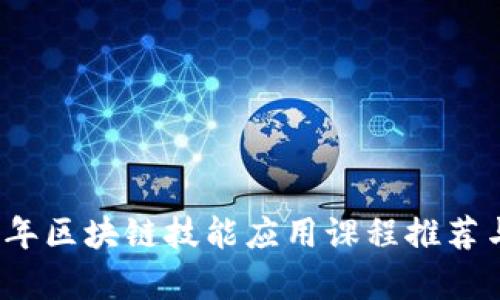 2023年区块链技能应用课程推荐与分析