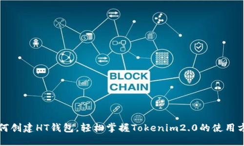如何创建HT钱包，轻松掌握Tokenim2.0的使用方法