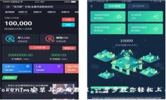 Tokenim安装与使用教程：一步步教你轻松上手