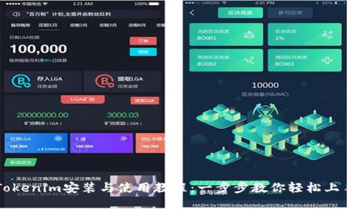 Tokenim安装与使用教程：一步步教你轻松上手