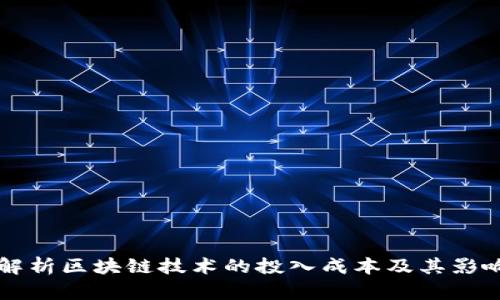 深入解析区块链技术的投入成本及其影响因素
