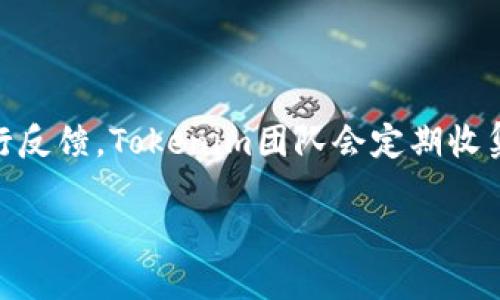 baiotiTokenim 2.0：如何成功认领你的代币/baioti
Tokenim 2.0, 代币认领, 加密货币, 区块链技术/guanjianci

## 内容主体大纲

### 1. 引言
   - 介绍Tokenim 2.0的背景
   - 代币认领的重要性

### 2. Tokenim 2.0概述
   - Tokenim的意义与发展
   - 2.0版本的重大创新

### 3. 如何认领代币
   - 认领代币的步骤和流程
   - 注意事项：防范诈骗和错误

### 4. 代币认领的技术基础
   - 区块链技术的基础知识
   - 代币的创建与分发机制

### 5. Tokenim 2.0的优势
   - 对用户的价值
   - 对开发者的价值

### 6. 实际案例分析
   - 成功认领代币的用户案例
   - 面临的挑战和解决方案

### 7. 常见问题解答
   - 代币认领过程中可能遇到的技术问题
   - 认领后的代币管理

### 8. 未来展望
   - Tokenim的发展前景
   - 加密货币市场的趋势

### 9. 结论
   - 总结Tokenim 2.0对市场的影响
   - 鼓励用户参与代币认领

---

### 引言

随着区块链技术的迅速发展，越来越多的项目和平台相继推出，各类代币层出不穷。在这个背景下，Tokenim 2.0作为一个全新的代币认领平台应运而生。代币认领不仅是参与加密货币投资的一种方式，更是一个使用户能够获得潜在回报的重要环节。

---

### Tokenim 2.0概述

Tokenim 2.0的推出，其背后是为了进一步完善代币经济体系，实现公平和透明。在这个平台上，用户可以轻松认领他们应得的代币，享受更加便捷的操作体验。例如，Tokenim 2.0引入了更为先进的智能合约技术，使得每一位用户的代币认领都能被公开透明地记录在区块链上。

---

### 如何认领代币

#### 认识代币认领的步骤

要认领Tokenim 2.0的代币，用户需要跟随特定的步骤进行操作。首先，用户需要创建一个Tokenim钱包。此过程相对简单，只需下载Tokenim的官方应用程序，通过邮箱注册并设置密码即可。

其次，用户需要连接他们的区块链地址。此时，用户可能需要根据平台提示进行一些身份验证，确保安全性。这些步骤完成后，便可以进入代币认领的界面。

#### 注意事项

在认领代币的过程中，有几项注意事项需特别关注。首先，务必确认下载的应用为官方版本，避免遭遇钓鱼攻击。其次，在填写任何形式的信息时，必须确保信息的准确无误，因为一旦信息出错，可能会导致代币丢失。

---

### 代币认领的技术基础

代币的背后是复杂的区块链技术。区块链作为一种去中心化数据库，不仅确保了数据的安全性，也使得代币的创建与管理更加透明和可信。每一个代币的生成、转移和认领都是通过智能合约进行记录，这大大提高了代币管理的效率。

在了解了区块链技术的基础后，用户才能更好地理解代币认领环节中涉及的智能合约，以及这些合约如何保障用户利益、避免纠纷。

---

### Tokenim 2.0的优势

#### 对用户的价值

Tokenim 2.0为用户提供了便捷的代币认领流程，使得即使是新手也能轻松参与其中。其界面的友好交互设计，使得代币认领变得直观明了。此外，平台的透明性保证了用户对于每一步操作的可追溯性，这提升了用户的信任感。

#### 对开发者的价值

对于开发者而言，Tokenim 2.0提供了强大的技术支持和丰富的开发工具，使得新项目可以更快地上线和运营。同时，Tokenim的社区机制也为开发者创造了丰富的交流与合作机会。

---

### 实际案例分析

在Tokenim 2.0上线后，有许多用户已经成功认领了他们的代币。我们将分析一些成功的案例，了解他们的认领流程和所面临的挑战，并总结他们的经验教训。

例如，一位用户在认领过程中遇到的挑战是其身份验证失败。经过仔细检查，最终发现是在输入手机号码时输入错误。这位用户最终成功认领了代币，也希望通过分享自己的经历来帮助其他用户避免同样的问题。

---

### 常见问题解答

#### 代币认领过程中可能遇到的技术问题

在代币认领的过程中，用户可能会遇到各种技术问题，例如钱包连接失败、代币未能及时显示等。为了解决这些问题，用户首先需要确保网络连接正常，并检查Tokenim应用的更新状态。如果问题依然存在，可以考虑清除应用缓存或重新安装应用程序。

---

### 未来展望

未来，Tokenim将继续致力于完善代币认领的流程和技术以及增加代币种类，同时也在不断地监测和分析市场趋势，以更好地为用户服务。

---

### 结论

Tokenim 2.0的推出为用户和开发者提供了更多的选择和机会。通过了解代币认领流程及其背后的技术，用户可以更有效地参与到加密货币的世界中。通过积极的反馈与改进，Tokenim希望能够为每位用户创造更加优质的体验。

---

## 相关问题及其详细介绍

### 1. Tokenim 2.0代币认领为什么重要？

Tokenim 2.0代币认领的重要性体现在多个方面。首先，代币认领使得用户能够获取项目方发放的代币，从而参与项目的生态和治理。此外，代币认领过程是用户与项目之间建立联系和信任的重要环节，也是验证用户身份的方式之一。通过代币认领，项目方能够确保将代币分发给真实的用户而非机器人或恶意攻击者。

### 2. 如何确保代币认领过程的安全性？

确保代币认领过程的安全性，可以采取多项措施。第一，使用官方渠道进行代币认领，切勿访问不明网站或下载不明应用。第二，在认领过程中，务必使用强密码和二次验证，增强账户的安全性。最后，定期检查和更新钱包及应用的安全设置，以防止账号被黑。

### 3. 遇到代币认领失败，该怎么办？

代币认领失败通常有多种原因，首先需要仔细检查所输入的信息是否准确，确认没有输入错误。在确认信息无误后，建议联系Tokenim客服进行咨询，并向他们说明具体问题和操作步骤，以获取更精确的解决方案。有时，代币认领的失败也可能是由于平台的技术问题，耐心等待更新也是一种方法。

### 4. 是否可以转让或交易已认领的代币？

已认领的代币通常可以根据市场状况进行转让或交易。大多数去中心化交易所和平台支持用户之间的代币交易。用户在交易之前，需要确保自己的账户安全，并遵循相应的交易流程。同时，对于新手用户，推荐从小额交易开始，逐步提升自己的交易经验和技巧。

### 5. 如果忘记钱包密码怎么办？

如果用户忘记了Tokenim钱包的密码，可以使用平台提供的找回密码功能，但这通常需要用户提供一些身份验证信息。务必要记住，恢复钱包的过程可能会涉及几个步骤，用户需要耐心处理。在创建钱包时，建议将恢复助记词妥善保管，以免将来出现问题时无法找回。

### 6. Tokenim 2.0如何对待用户的反馈？

Tokenim 2.0重视用户的反馈机制，用户的意见和建议对平台的改进至关重要。无论是功能方面还是体验上的问题，用户都能通过官方渠道进行反馈，Tokenim团队会定期收集这些意见，并据此进行优先级排序，确保用户的需求能及时被纳入开发考量之中。通过这样的反馈机制，Tokenim能够不断提升用户满意度。

希望以上内容能为你提供有价值的信息和思路！