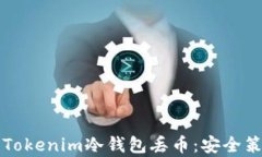 如何有效防止Tokenim冷钱包丢币：安全策略与使用