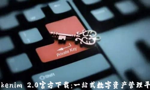 
Tokenim 2.0官方下载：一站式数字资产管理平台