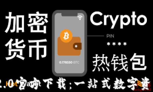 
Tokenim 2.0官方下载：一站式数字资产管理平台