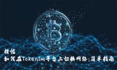 横幅如何在Tokenim平台上切换网络：简单指南