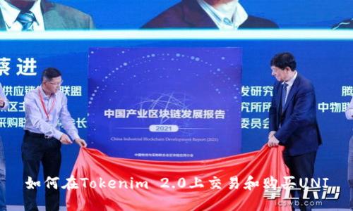 如何在Tokenim 2.0上交易和购买UNI