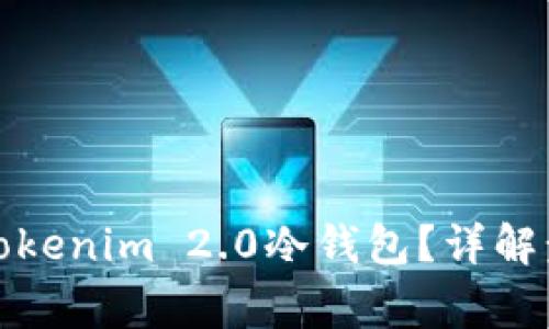 如何安全卸载Tokenim 2.0冷钱包？详解步骤与注意事项