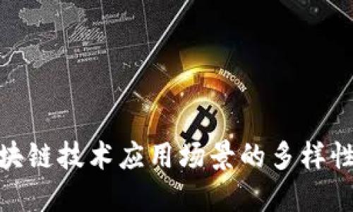 : 区块链技术应用场景的多样性探讨