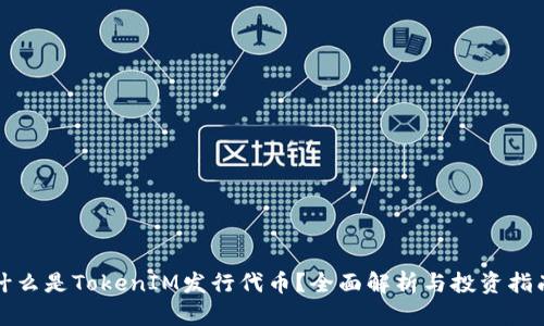 什么是TokenIM发行代币？全面解析与投资指南