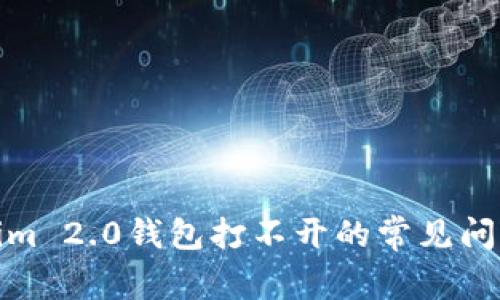 : 解决Tokenim 2.0钱包打不开的常见问题及解决方案