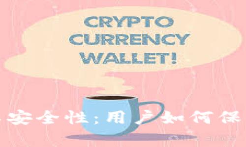 解析TokenIM的不安全性：用户如何保护自己的加密资产