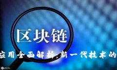 区块链3.0应用全面解析：新一代技术的潜力与影