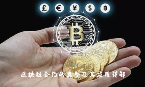 区块链合约的类型及其应用详解