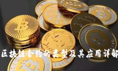 区块链合约的类型及其应用详解