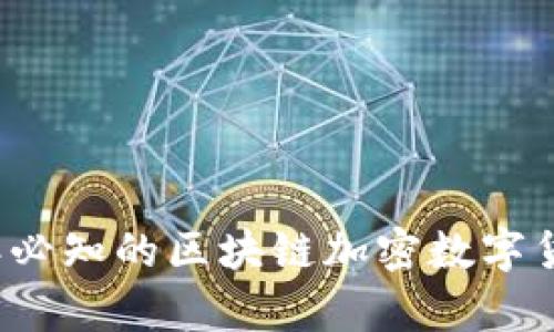 2023年必知的区块链加密数字货币合集