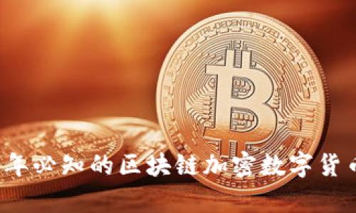 2023年必知的区块链加密数字货币合集