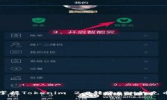 轻松掌握Tokenim 2.0转账ETH的充币方法