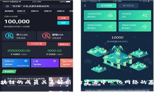区块链的成员关系解析：构建去中心化网络的基础