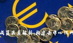 区块链的成员关系解析：构建去中心化网络的基