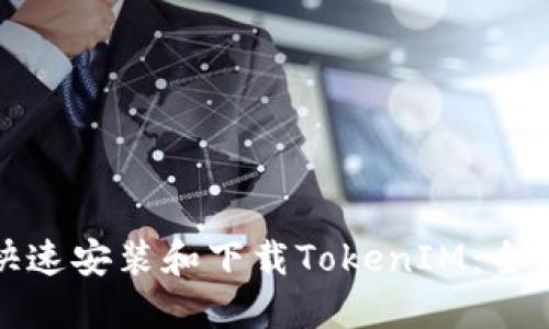: 如何快速安装和下载TokenIM：全方位指南